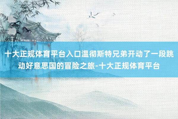 十大正规体育平台入口温彻斯特兄弟开动了一段跳动好意思国的冒险之旅-十大正规体育平台