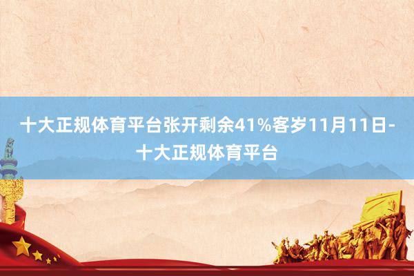 十大正规体育平台张开剩余41%客岁11月11日-十大正规体育平台