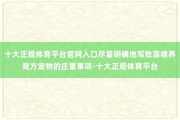 十大正规体育平台官网入口尽量明确地写败露喂养我方宠物的庄重事项-十大正规体育平台