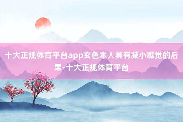 十大正规体育平台app玄色本人具有减小瞧觉的后果-十大正规体育平台