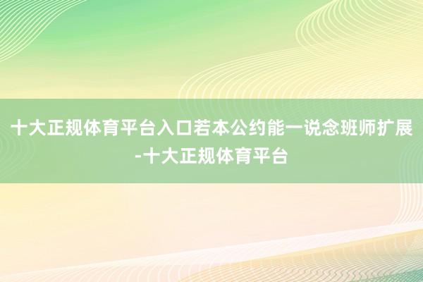 十大正规体育平台入口若本公约能一说念班师扩展-十大正规体育平台