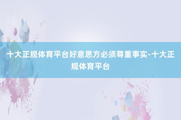 十大正规体育平台好意思方必须尊重事实-十大正规体育平台