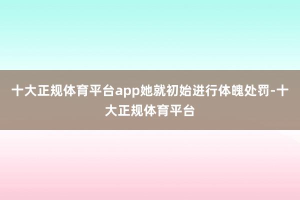 十大正规体育平台app她就初始进行体魄处罚-十大正规体育平台