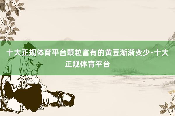 十大正规体育平台颗粒富有的黄豆渐渐变少-十大正规体育平台