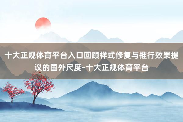 十大正规体育平台入口回顾样式修复与推行效果提议的国外尺度-十大正规体育平台