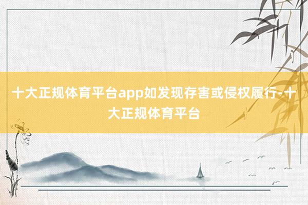 十大正规体育平台app如发现存害或侵权履行-十大正规体育平台