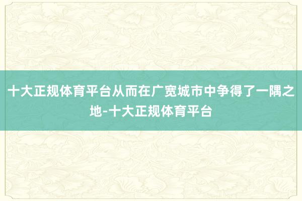 十大正规体育平台从而在广宽城市中争得了一隅之地-十大正规体育平台