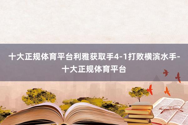 十大正规体育平台利雅获取手4-1打败横滨水手-十大正规体育平台