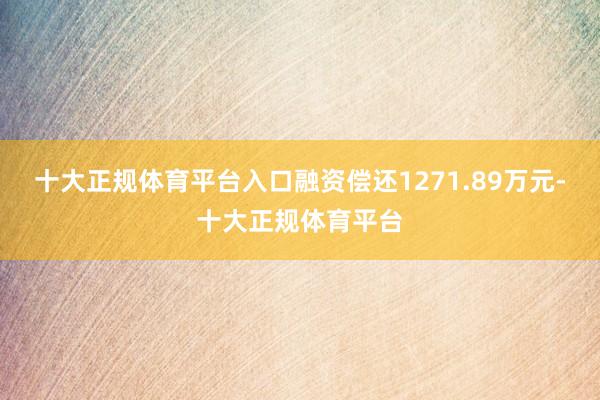 十大正规体育平台入口融资偿还1271.89万元-十大正规体育