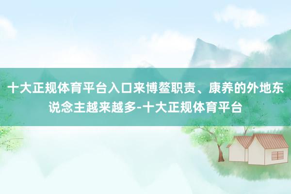 十大正规体育平台入口来博鳌职责、康养的外地东说念主越来越多-十大正规体育平台