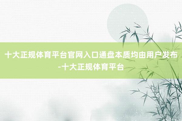 十大正规体育平台官网入口通盘本质均由用户发布-十大正规体育平台
