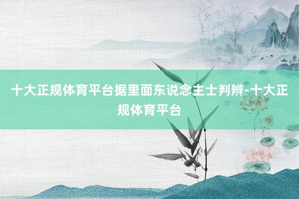十大正规体育平台据里面东说念主士判辨-十大正规体育平台