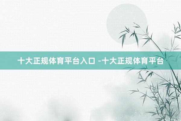 十大正规体育平台入口 -十大正规体育平台