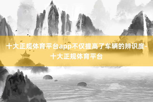 十大正规体育平台app不仅提高了车辆的辨识度-十大正规体育平台