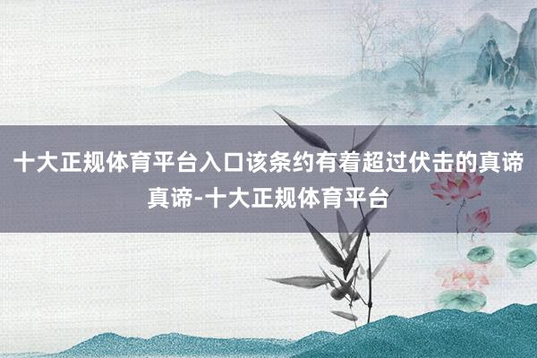 十大正规体育平台入口该条约有着超过伏击的真谛真谛-十大正规体育平台