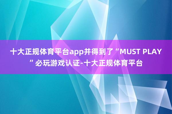 十大正规体育平台app并得到了“MUST PLAY”必玩游戏认证-十大正规体育平台