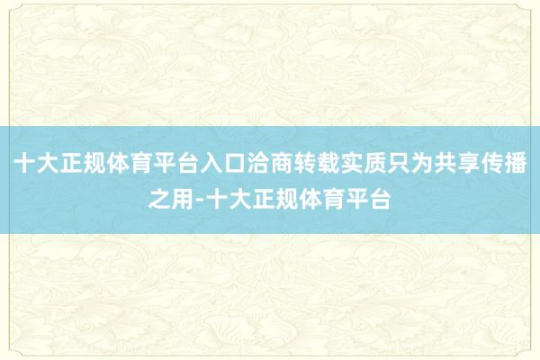 十大正规体育平台入口洽商转载实质只为共享传播之用-十大正规体育平台