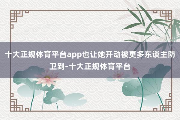 十大正规体育平台app也让她开动被更多东谈主防卫到-十大正规体育平台