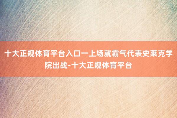 十大正规体育平台入口一上场就霸气代表史莱克学院出战-十大正规体育平台
