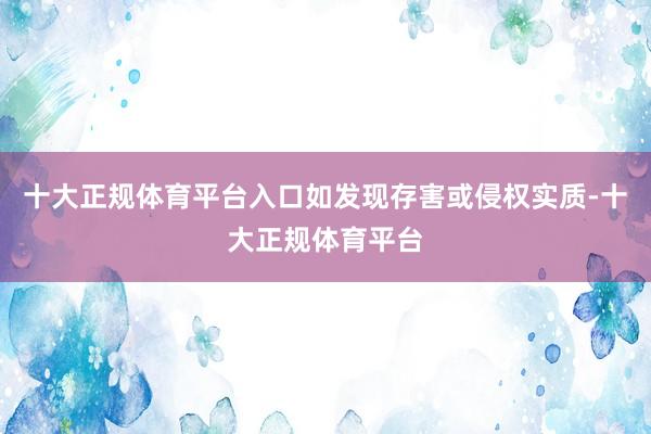 十大正规体育平台入口如发现存害或侵权实质-十大正规体育平台