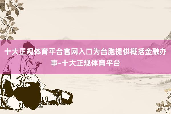十大正规体育平台官网入口为台胞提供概括金融办事-十大正规体育平台