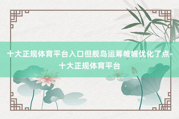 十大正规体育平台入口但舰岛运筹帷幄优化了点-十大正规体育平台