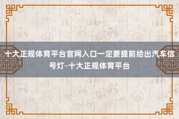 十大正规体育平台官网入口一定要提前给出汽车信号灯-十大正规体育平台