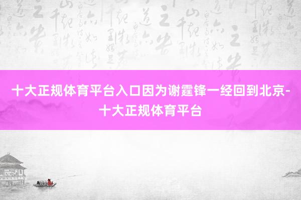 十大正规体育平台入口因为谢霆锋一经回到北京-十大正规体育平台