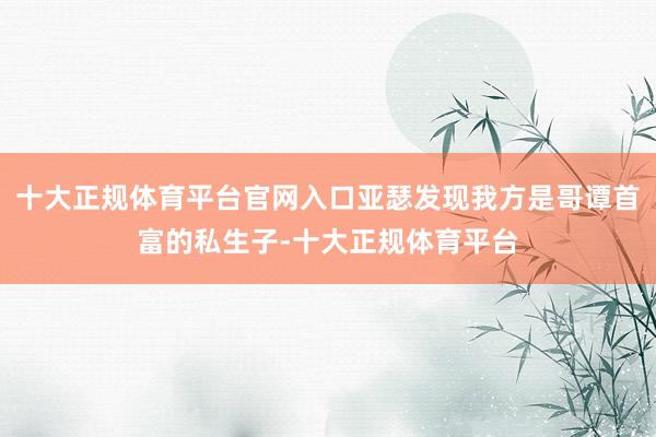 十大正规体育平台官网入口亚瑟发现我方是哥谭首富的私生子-十大正规体育平台