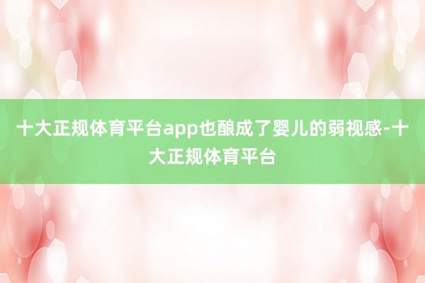 十大正规体育平台app也酿成了婴儿的弱视感-十大正规体育平台