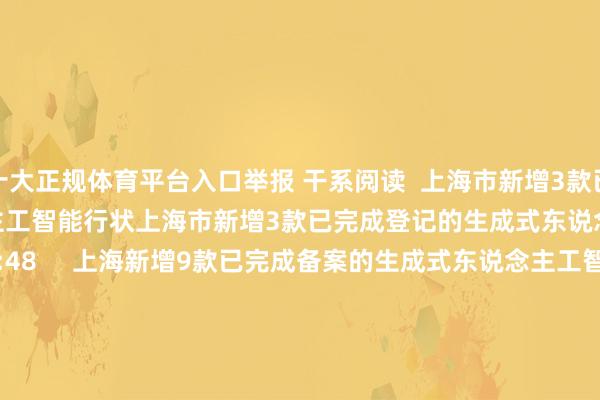十大正规体育平台入口举报 干系阅读  上海市新增3款已完成登记的生成式东说念主工智能行状上海市新增3款已完成登记的生成式东说念主工智能行状    0  11-19 19:48     上海新增9款已完成备案的生成式东说念主工智能行状上海新增9款已完成备案的生成式东说念主工智能行状    0  11-12 16:54     上海新增8款已完成登记的生成式东说念主工智能行状上海新增8款已完成登记的生成式东说念主工智能行状    19  11-03 17:00     上海新增2款已完成备案的生成式东说念主工智能行状上海新增2款已完成备案的生成式东说念主工智能行状    0  10-23 18:48     上海新增9款已完成登记的生成式东说念主工智能行状上海新增9款已完成登记的生成式东说念主工智能行状    0  09-11 19:04     一财最热      点击关闭-十大正规体育平台
