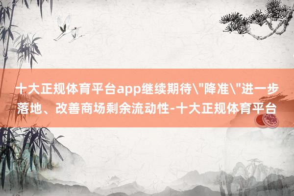十大正规体育平台app继续期待