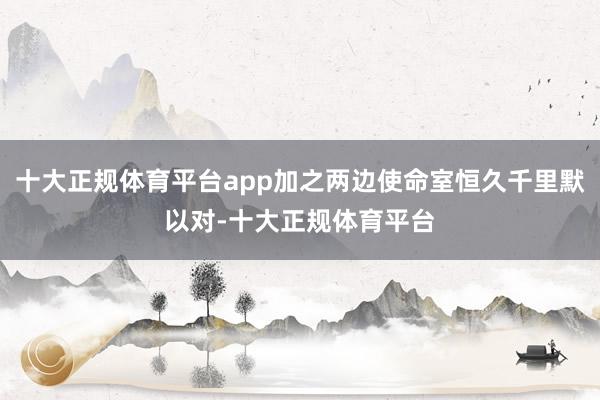 十大正规体育平台app加之两边使命室恒久千里默以对-十大正规体育平台