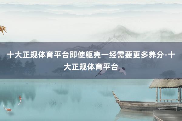 十大正规体育平台即使躯壳一经需要更多养分-十大正规体育平台