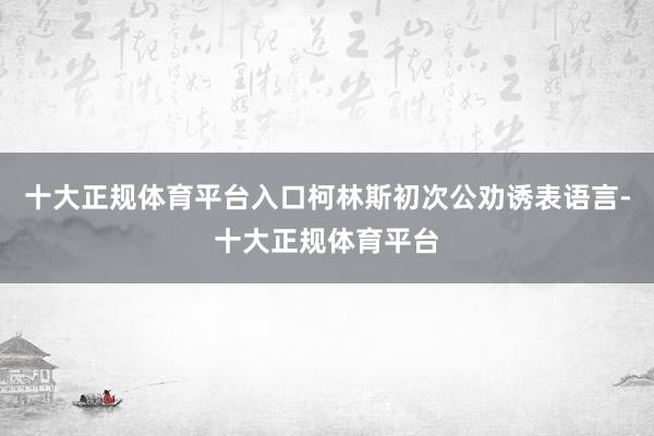 十大正规体育平台入口柯林斯初次公劝诱表语言-十大正规体育平台