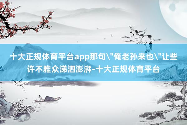 十大正规体育平台app那句