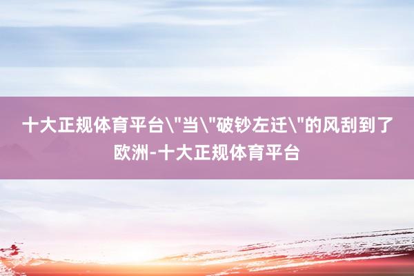 十大正规体育平台