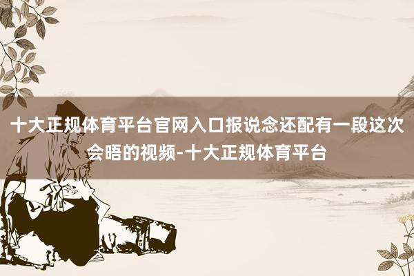 十大正规体育平台官网入口报说念还配有一段这次会晤的视频-十大正规体育平台