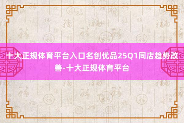 十大正规体育平台入口名创优品25Q1同店趋势改善-十大正规体育平台