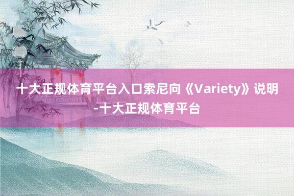 十大正规体育平台入口索尼向《Variety》说明-十大正规体育平台