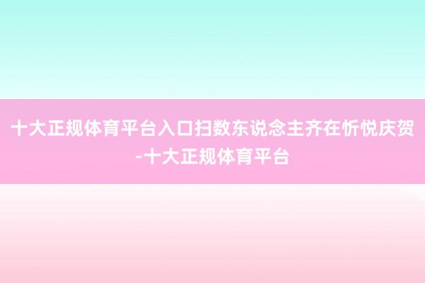 十大正规体育平台入口扫数东说念主齐在忻悦庆贺-十大正规体育平台