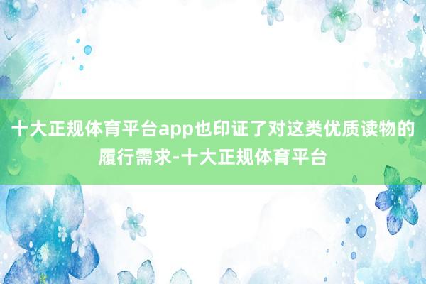 十大正规体育平台app也印证了对这类优质读物的履行需求-十大正规体育平台