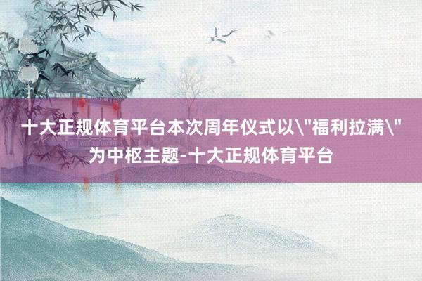 十大正规体育平台本次周年仪式以
