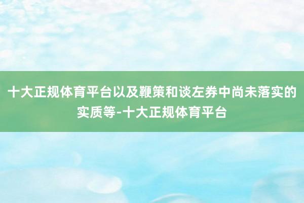 十大正规体育平台以及鞭策和谈左券中尚未落实的实质等-十大正规体育平台